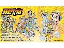 【兵庫県神戸市】109シネマズHAT神戸で『弱虫ペダル』の100巻到達を祝福するメモリアルイベント開催