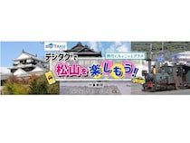 【愛媛県松山市】宿泊とタクシーチケットのセットプラン登場！『デジタクで松山を楽しもう！』発売開始