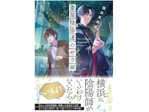 【神奈川県】ことのは文庫より横浜が舞台のバディライトミステリ発売！県内協力書店で購入者特典も