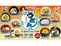 【埼玉県戸田市】BOAT RACE戸田で「埼玉うどんフェア」開催！県内10店舗が全品500円提供