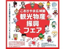 【福島県郡山市】「こおりやま広域圏観光物産振興フェア」開催！お酒の飲み比やステージイベントも