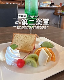 【香川県東かがわ市】カフェ 第二楽章
