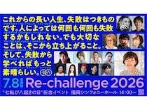 【福岡県福岡市】Re-challenge。昭恵氏主催の“七転び八起きの日”祈念イベントを福岡・天神で開催