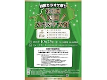 【香川県高松市】「第3回 四国カラオケ大賞」出場者募集！キッズ・中高生・一般・シニアの4部門を用意