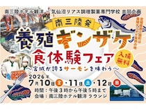 【宮城県南三陸町】「南三陸発・養殖ギンザケ食体験フェア」開催！学生考案メニューの無料提供や試飲会も