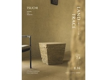 【兵庫県淡路市】淡路島の土を用いた家具ブランド「TSUCHI」が誕生。プロダクトを発表する展覧会開催