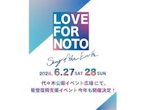 【東京都渋谷区】代々木公園で能登復興支援イベント「LOVE FOR NOTO Song of the Earth」が開催