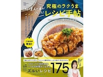 まいのごはん。さん初のレシピ本は全175品を掲載。SNS総フォロワー数40万人超！