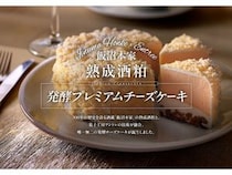 飯沼本家×菓子工房アントレ。甲子の熟成酒粕を使用した発酵プレミアムチーズケーキ