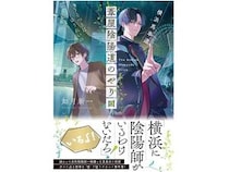 【神奈川県】ことのは文庫より横浜が舞台のバディライトミステリ発売！県内協力書店で購入者特典も