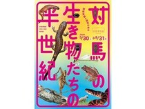 【長崎県対馬市】対馬博物館で「対馬の生き物たちの半世紀 環境変動と研究の歩み」開催。展示解説会も