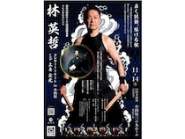 【神奈川県小田原市】演奏活動55周年の太鼓奏者・林英哲氏が記念公演開催！津軽三味線の上妻宏光氏も共演