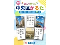 中央区の歴史・文化を楽しく学べる「遊んで 学べる 東京中央区かるた」登場！