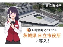 茨城県日立市国民健康保険課が「AIさくらさん」導入！定型的な電話問い合わせ対応を担当