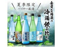 冷やして美味しい「夏季限定 バイヤー厳選 金賞5酒蔵の冷酒飲み比べ 5本セット」発売