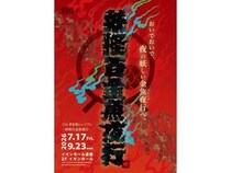 【岡山県倉敷市】イオンモール倉敷に妖しく華やかなアクアリウムが登場！「妖怪百金魚夜行」開催
