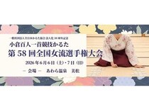 【福井県】「小倉百人一首競技かるた 第58回全国女流選手権大会」開催！17年からあわら市で開催