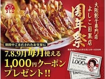 【東京都目黒区】「大阪餃子専門店よしこ目黒店」で1周年祭開催！1,000円クーポンをプレゼント