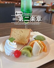 【香川県東かがわ市】カフェ 第二楽章
