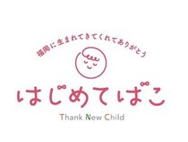 【福岡県】梅の花グループが、子育て応援企画「はじめてばこ」に参加！3つのプレゼントを用意