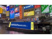【大阪府大阪市】6月25日は「船員の日」！LED広告船が、道頓堀川で船員への感謝・応援メッセージを放映
