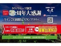 台湾旅行や福岡平飼い卵などが当たるスタンプラリー開催！タケノ創業50周年企画第一弾