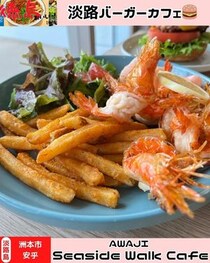 【淡路島洲本市】AWAJI Seaside Walk Cafe