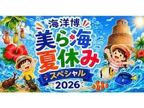 【沖縄県本部町】海洋博公園で、子どもも大人も楽しめる「海洋博美ら海夏休みスペシャル2026」開催！