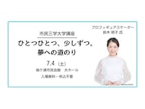 【千葉県袖ケ浦市】市民会館で青少年の健全育成を促すイベント！元五輪日本代表・鈴木明子氏の講演も
