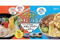 【福岡県】西鉄電車に乗って沿線のラーメン店・うどん店を巡る、デジタルスタンプラリー開催！