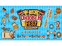 【栃木県宇都宮市】飲んで食べて踊るドイツビールの祭典「宇都宮オクトーバーフェスト Light 2026」開催