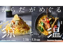 【大阪府大阪市】グランフロント大阪で酷暑を乗り切る「涼と温」の夏のグルメフェアを開催！