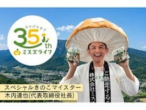 「カットぶなしめじ」のミスズライフが35周年の大感謝祭！応募企画やイベント出展など
