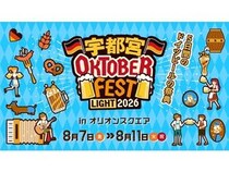 【栃木県宇都宮市】飲んで食べて踊るドイツビールの祭典「宇都宮オクトーバーフェスト Light 2026」開催