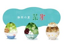 静岡県内の全65店舗が参加する夏の風物詩「茶氷プロジェクト」7月開始へ