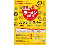 【福井県敦賀市】「敦賀のラーメン案内所スタンプラリー2026」開催！スタンプを集めて景品に応募