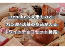 「rebake」が全国のパン屋4店のホワイトチョコのパン・焼き菓子詰め合わせセットを発売