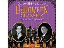 【東京都千代田区】ウエンツ瑛士がナビゲート。ハロウィンらしい名曲が楽しめる2つのコンサートを同日開催