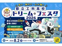 【東京都新宿区】先端技術を体験し、在校生と交流できる「都立工科高校ドリーム・フェスタ2026」開催！