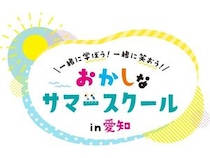 【愛知県】47の企業・団体が参加！子どもも大人も楽しめる「おかしなサマースクール」開催