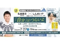 【大阪府大阪市】心が楽になる処方箋を提供！しんめいP×精神科医・名越康文氏の対談イベントが開催