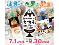 【愛知県】蒲郡×西尾×碧南の三河3市対決「MIKAWA de かき氷スタンプラリー＆総選挙2026」開催