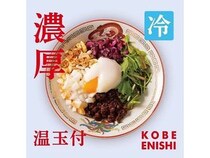 【兵庫県神戸市】担担麺専門店「KOBE ENISHI」が、“濃厚×冷製”の夏季限定「濃厚冷やし担担麺」発売