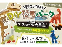 【大阪府守口市】巨大ティラノサウルス作りや恐竜ラジコン体験も！「DIY恐竜パーク」が守口市で開催