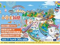 鉄道に関心と理解を！第20回『私とみんてつ』小学生新聞コンクール、7月から作品募集