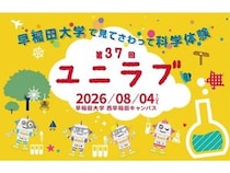 【東京都新宿区】早稲田大学で、小中学生のための科学実験教室「ユニラブ」開催！参加申し込み受付中