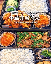 【徳島県藍住町】祝開店！中華弁当 弥栄 -IYASAKA-