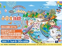 鉄道に関心と理解を！第20回『私とみんてつ』小学生新聞コンクール、7月から作品募集