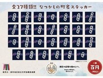 【東京都港区】「麻布なつかしの町名ステッカー」発売！今も町会名として残る旧町名をラインアップ