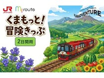 おでかけアプリ「my route」から、熊本県内のJRが乗り放題になる割引チケットが登場！